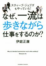 【中古】 なぜ、一流は歩きながら仕事をするのか？／伊庭正康(著者)