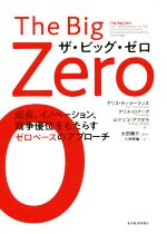 【中古】 The　Big　Zero　ザ・ビッグ・ゼロ 成長、イノベーション、競争優位をもたらすゼロベースのア..