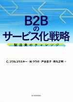 【中古】 B2Bのサービス化戦略 製造業のチャレンジ／C．コワルコウスキー(著者),W．ウラガ(著者),持丸..
