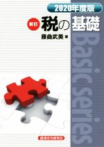 【中古】 税の基礎　新訂(2020年度版) Basic　series／藤曲武美(著者)