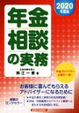 【中古】 年金相談の実務(2020年度版)／鈴江一恵(著者)