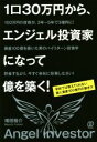 【中古】 1口30万円から、エンジェル投資家になって億を築く! 学校では教えてくれない個人資産100億円の築き方/増田裕介(著者)