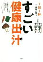 【中古】 1日1杯で身体が整うすごい健康出汁/工藤孝文(著者),工藤あき(著者)