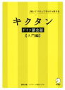 【中古】 キクタン ドイツ語会話 入門編 聞いてマネしてすらすら話せる/櫻井麻美(著者)