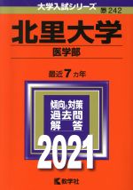  北里大学　医学部(2021年版) 大学入試シリーズ242／教学社(編者)