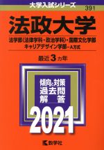 【中古】 法政大学(法学部〈法律学科・政治学科〉・国際文化学部・キャリアデザイン学部−A方式)(2021年版) 大学入試シリーズ391/教学社編集部(編者)