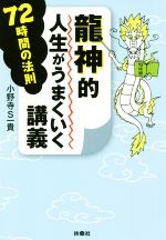 【中古】 龍神的人生がうまくいく講義 72時間の法則 扶桑社文庫／小野寺S一貴(著者)