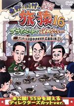 【中古】 東野・岡村の旅猿16　プライベートでごめんなさい・・・　アンガールズ田中おすすめ広島県の旅　プレミアム完全版／東野幸治／岡村隆史／田中卓志