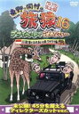 【中古】 東野・岡村の旅猿16 プライベートでごめんなさい・・・ バリ島で象とふれあいの旅 ワクワク編 プレミアム完全版/東野幸治/岡村隆史/ジミー大西