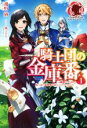 【中古】 騎士団の金庫番(1) 元経理ОLの私、騎士団のお財布を握ることになりました アリアンローズ/飛野猶(著者),風ことら(イラスト)