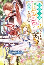 【中古】 伯爵令嬢は