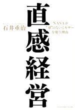 【中古】 直感経営 NASAが“刃”のな