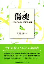 【中古】 傷魂 忘れられない従軍の体験／宮澤縱一(著者)