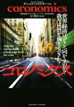 【中古】 コロノミクス 世界経済はどこへ向かうのか?我々は何を備えるべきか?/ダニエル・ステルター(著者),岸博幸(監訳)