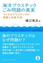 【中古】 海洋プラスチックごみ問題の真実 マイクロプラスチックの実態と未来予測 DOJIN選書／磯辺篤彦(著者)