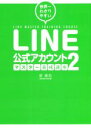 【中古】 LINE公式アカウント マスター養成講座(2) 世界一わかりやすい/堤建拓(著者)