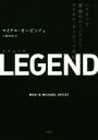  LEGEND ハリウッド最強のエージェント、マイケル・オービッツ自伝／マイケル・オービッツ(著者),大熊希美(訳者)