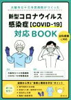 【中古】 新型コロナウイルス感染症［COVID－19］対応BOOK 大阪市立十三市民病院がつくった／大阪市立十三市民病院COVID－19対策委員会(監修),西口幸雄(編著),白石訓(編著),山本紀子(編著)