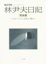【中古】 戦没学徒 林尹夫日記 完全版 わがいのち月明に燃ゆ 吉田山叢書/林尹夫(著者)
