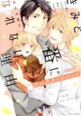 【中古】 きみと番になれない理由 happiness フルールC/あさみ青子(著者)