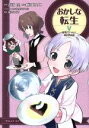 【中古】 おかしな転生(V) 最強パティシエ異世界降臨/飯田せりこ(著者),古流望(原作),珠梨やすゆき(キャラクター原案),富沢みどり