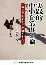 【中古】 実践的中小企業再生論　第3版 再生計画策定の理論と実務／藤原敬三(著者)