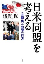 【中古】 日米同盟を