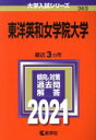 【中古】 東洋英和女学院大学(2021年版) 大学入試シリーズ363／世界思想社(編者)