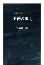 窪島誠一郎(著者)販売会社/発売会社：アーツ・アンド・クラフツ発売年月日：2020/08/03JAN：9784908028526