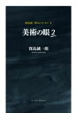 【中古】 美術の眼 窪島誠一郎コレクシオンII／窪島誠一郎(著者)