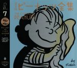 【中古】 完全版 ピーナッツ全集(7) スヌーピー 1963～1964／チャールズ M．シュルツ【著】，谷川俊太郎【訳】