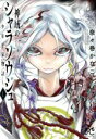 【中古】 神域のシャラソウジュ 〜少年平家物語〜(1) ボニータC/奈々巻かなこ(著者)