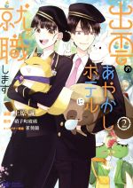 【中古】 出雲のあやかしホテルに就職します(2) モンスターCf／上原誠(著者),硝子町玻璃(原作),雀葵蘭(キャラクター原案)