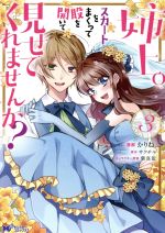 【中古】 姉上。スカートをまくって股を開いて見せてくれませんか？(3) モンスターCf／かりね。(著者),サクチル(原作),紫真依(キャラクター原案)