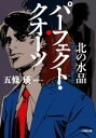 【中古】 パーフェクト・クオーツ 北の水晶 小学館文庫/五條瑛(著者)