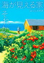 【中古】 海が見える家 それから 小学館文庫/はらだみずき(著者)