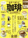 【中古】 自宅で淹れる珈琲ガイドBOOK(2021) LDK特別編集 100%ムックシリーズ/晋遊舎(編者)