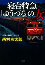 【中古】 寝台特急「ゆうづる」の女 新装版 十津川警部クラシックス 文春文庫/西村京太郎(著者)