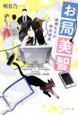 【中古】 お局美智 経理女子の特命調査 文春文庫/明日乃(著者)