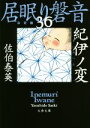 【中古】 居眠り磐音　決定版(36) 紀伊ノ変 文春文庫／佐伯泰英(著者)