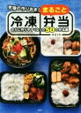 【中古】 究極の作りおき!まるごと冷凍弁当 さらに作りやすくなった50の弁当編/MAYA(著者)