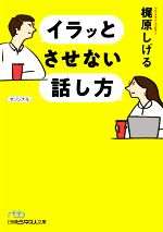 【中古】 イラッとさせない話し方 日経ビジネス人文庫/梶原しげる(著者)