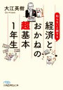 【中古】 知らないと損する　経済とおかねの超基本1年生 日経ビジネス人文庫／大江