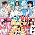 【中古】 SUN　百6　じゅ〜GO！日ッチ☆／クマリデパート