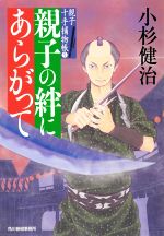 【中古】 親子の絆にあらがって 親子十手捕物帳 5 ハルキ文庫時代小説文庫／小杉健治(著者)