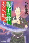 【中古】 親子の絆にあらがって 親子十手捕物帳　5 ハルキ文庫時代小説文庫／小杉健治(著者)