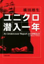 横田増生(著者)販売会社/発売会社：文藝春秋発売年月日：2020/08/05JAN：9784167915520