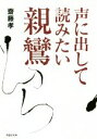 【中古】 声に出して読みたい親鸞 草思社文庫/齋藤孝(著者)