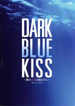 【中古】 Dark Blue Kiss～僕のキスは君だけに～ Blu－ray BOX（Blu－ray Disc）／テイ タワン,ニュー ティティプーン,ポッド スファコン,フルーク ギャウィン