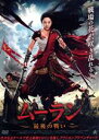 【中古】 ムーラン 最後の戦い/チャン・ドン,グ・シャンウェイ,ドゥー・ユーミン,ホー・ジャナン(監督)